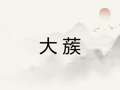 大蔟