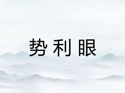 势利眼