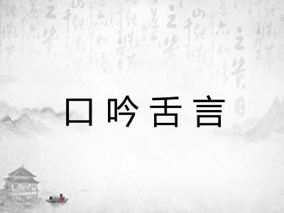 口吟舌言