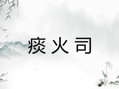 痰火司