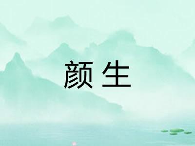 颜生