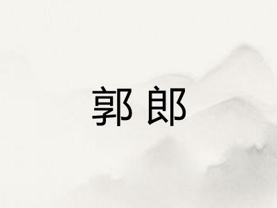 郭郎