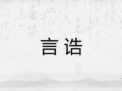 言诰