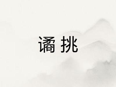 谲挑