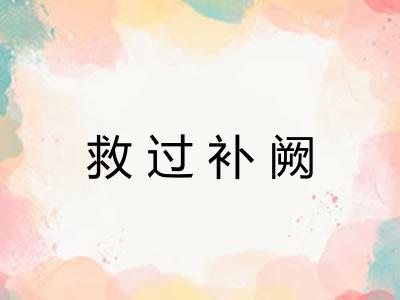 救过补阙