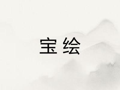 宝绘