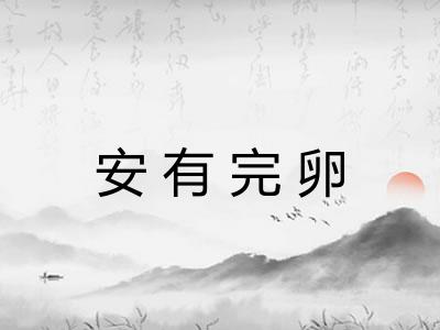 安有完卵