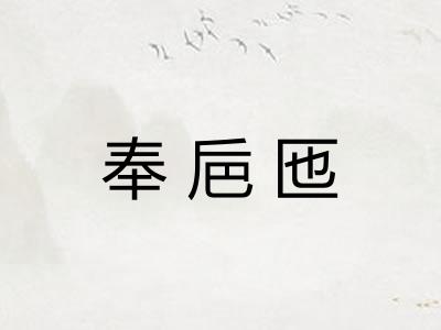 奉巵匜