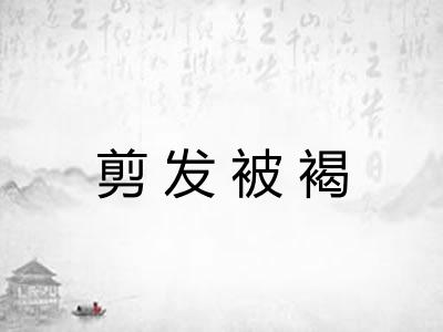 剪发被褐