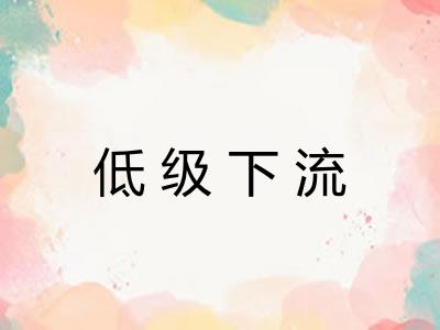低级下流