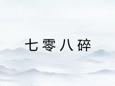 七零八碎