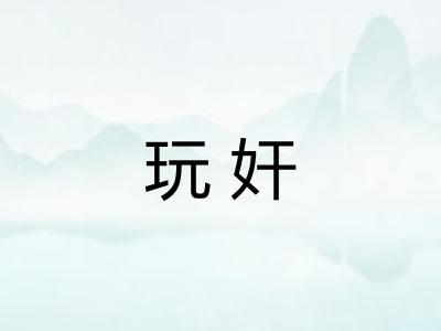 玩奸