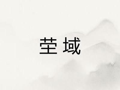 茔域