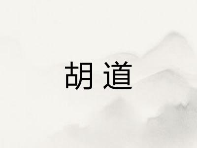 胡道
