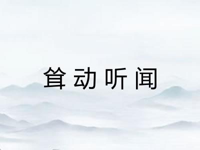 耸动听闻