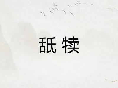 舐犊