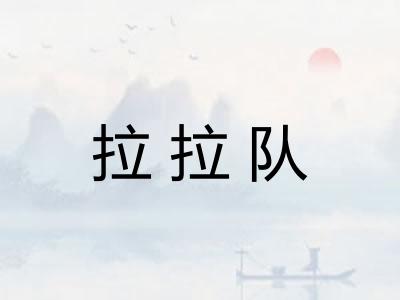 拉拉队