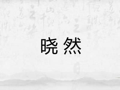 晓然
