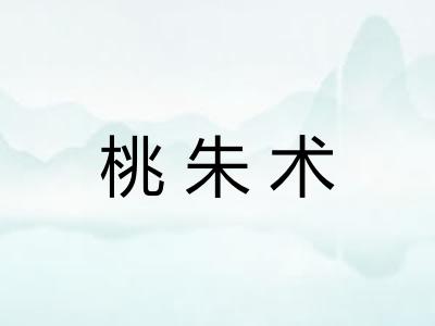 桃朱术