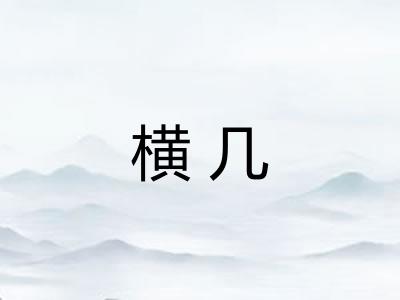 横几