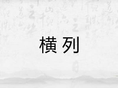 横列