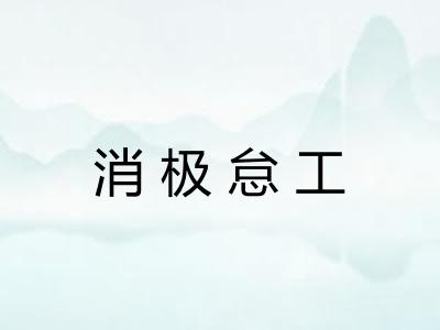 消极怠工