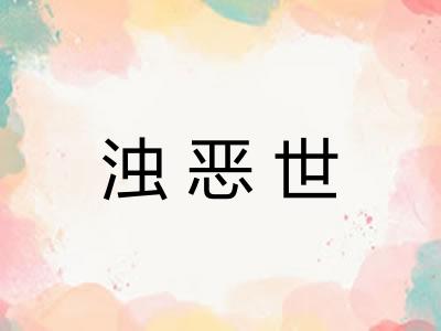 浊恶世