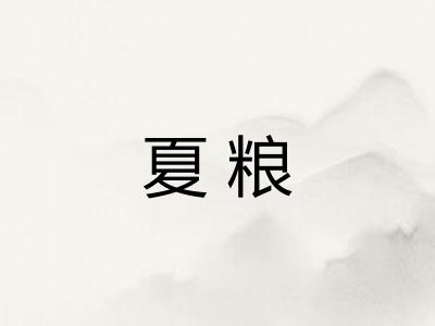 夏粮