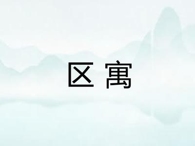 区寓