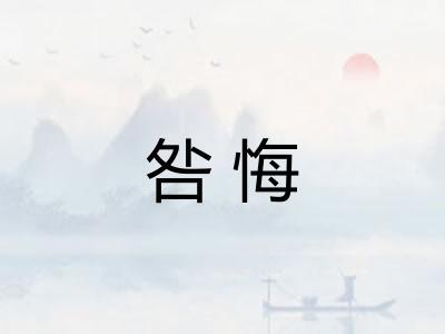 咎悔