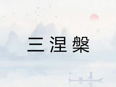 三涅槃