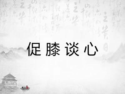 促膝谈心