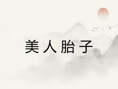 美人胎子