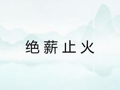 绝薪止火