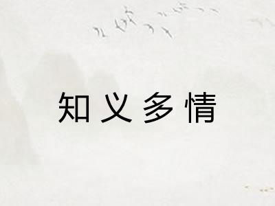 知义多情