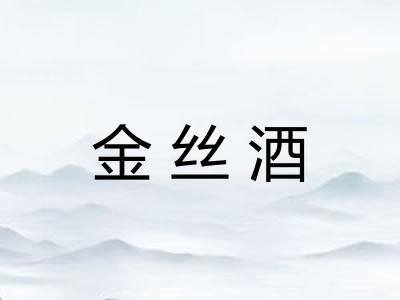 金丝酒