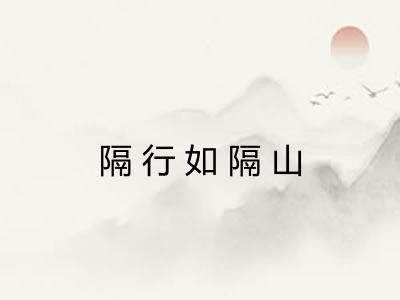 隔行如隔山