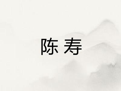 陈寿