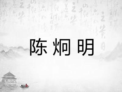 陈炯明