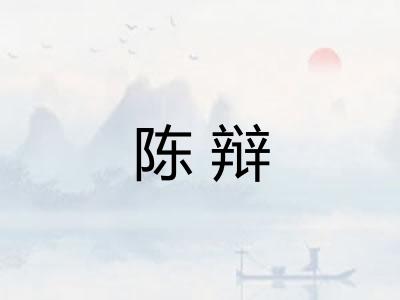 陈辩