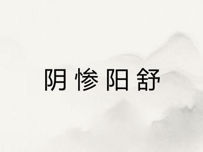 阴惨阳舒