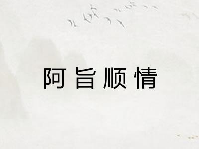 阿旨顺情