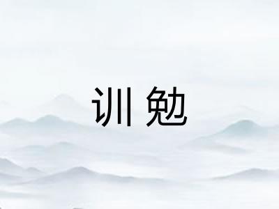 训勉