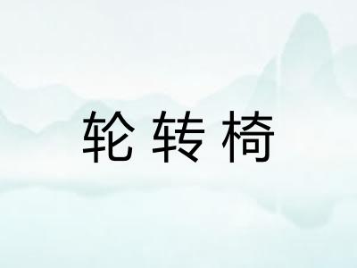 轮转椅