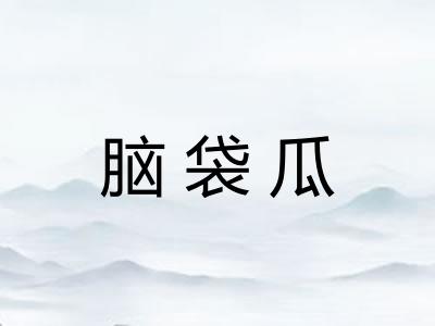 脑袋瓜