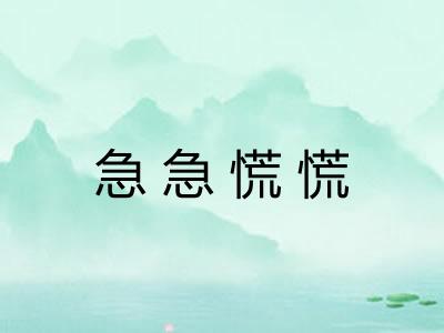 急急慌慌