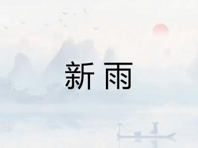 新雨