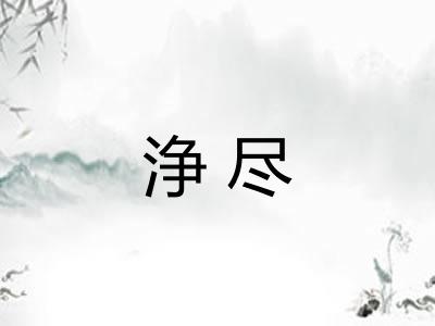 浄尽