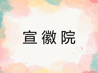 宣徽院