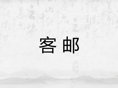 客邮